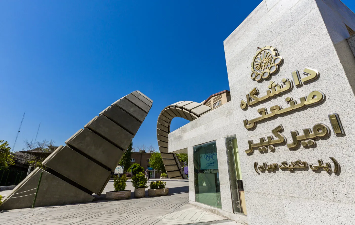 جامعة أميركبير التكنولوجية